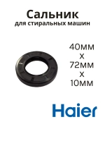 Сальник 40х72х10/11.5 GP стиральной машины LG, Haier (0020300340B) SLB001HA