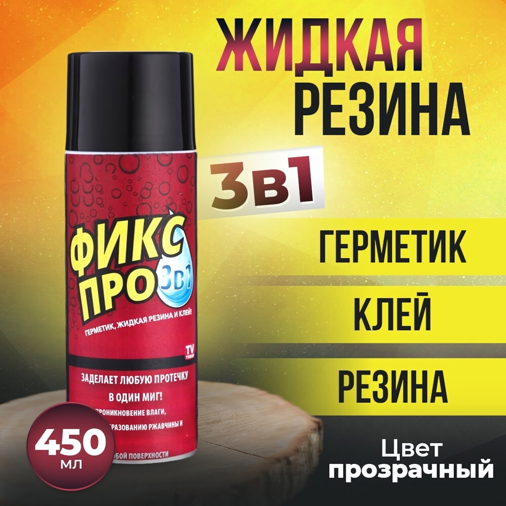 Жидкая резина-клей-герметик 450мл "Фикс Про 3в1", цвет прозрачный