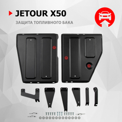 Защита топливного бака АвтоБроня для Jetour X50 МКПП, РКПП FWD 2024-н.в., рынок РФ, сталь 1.5 мм, с крепежом, штампованная, 111.00966.1