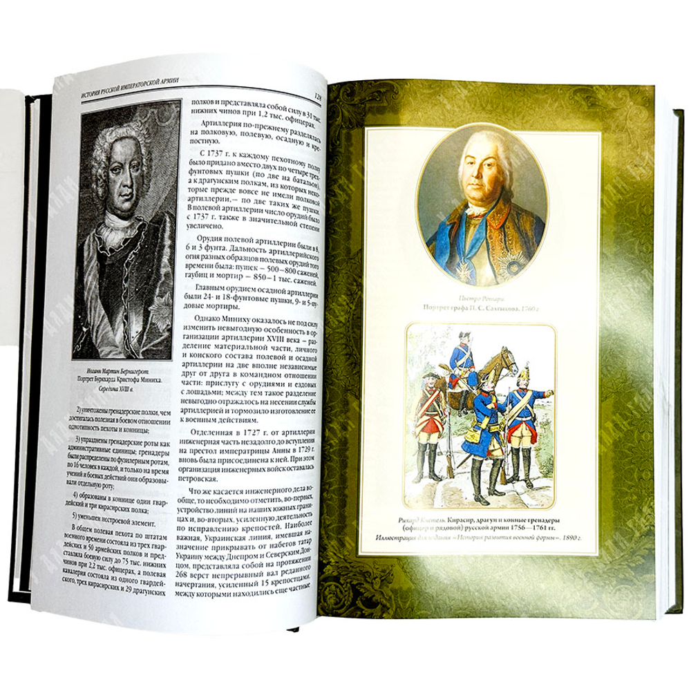История русской Императорской армии. М.: ЭКСМО, 2022 г