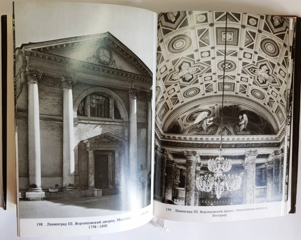 "Памятники искусства Советского Союза. Ленинград и окрестности. Справочник-путеводитель". Л.С.Алешина