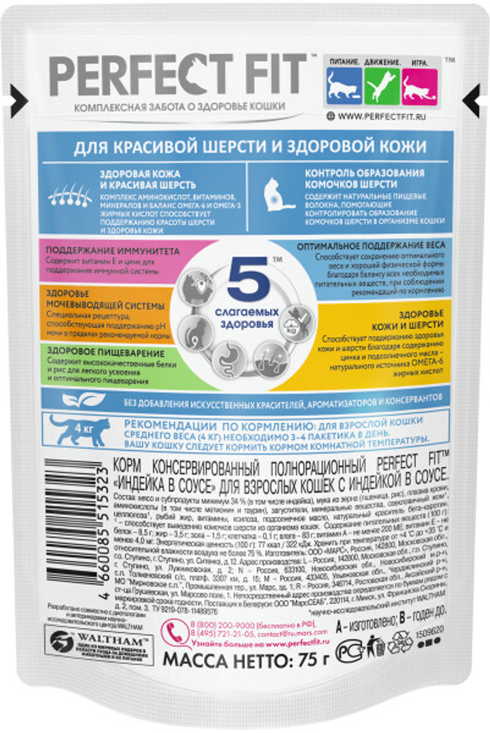 Индейка в соусе, 75г для красивой шерсти и здоровой кожи Perfect fit
