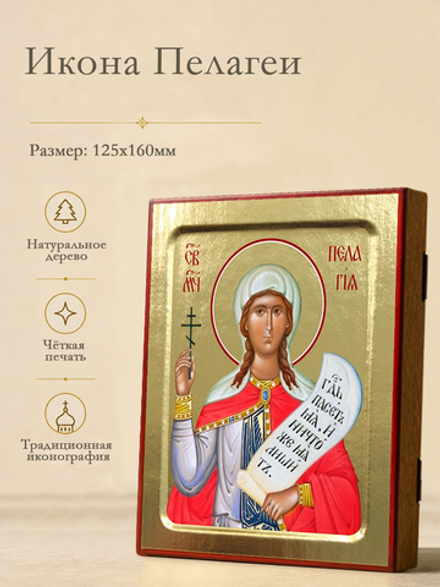 Икона Пелагеи, мученицы на дереве: 125 х 160 (Синопсисъ)