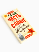 Шоколад молочный «Честь и слава. 23 февраля», 70 г