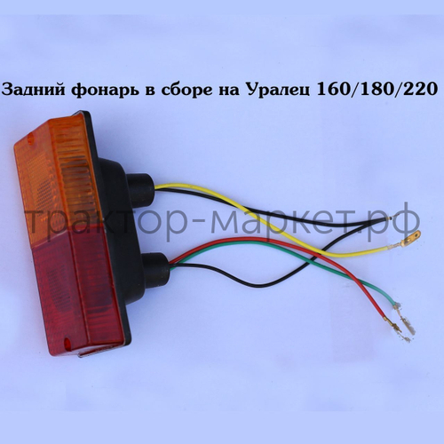 Фонарь задний торможения и поворота в сборе Уралец