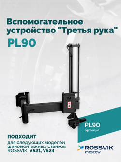 Вспомогательное устройство "третья рука" ROSSVIK PL90, для V-521,V-524