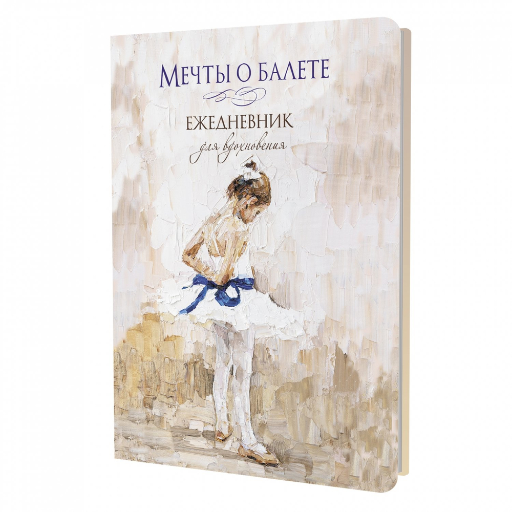 Скетчбук ежедневник Контэнт-Канц, формат А5, 64 листа, 140х210 мм, 7БЦ, серия "Мечты о балете", матовая ламинация, ляссе