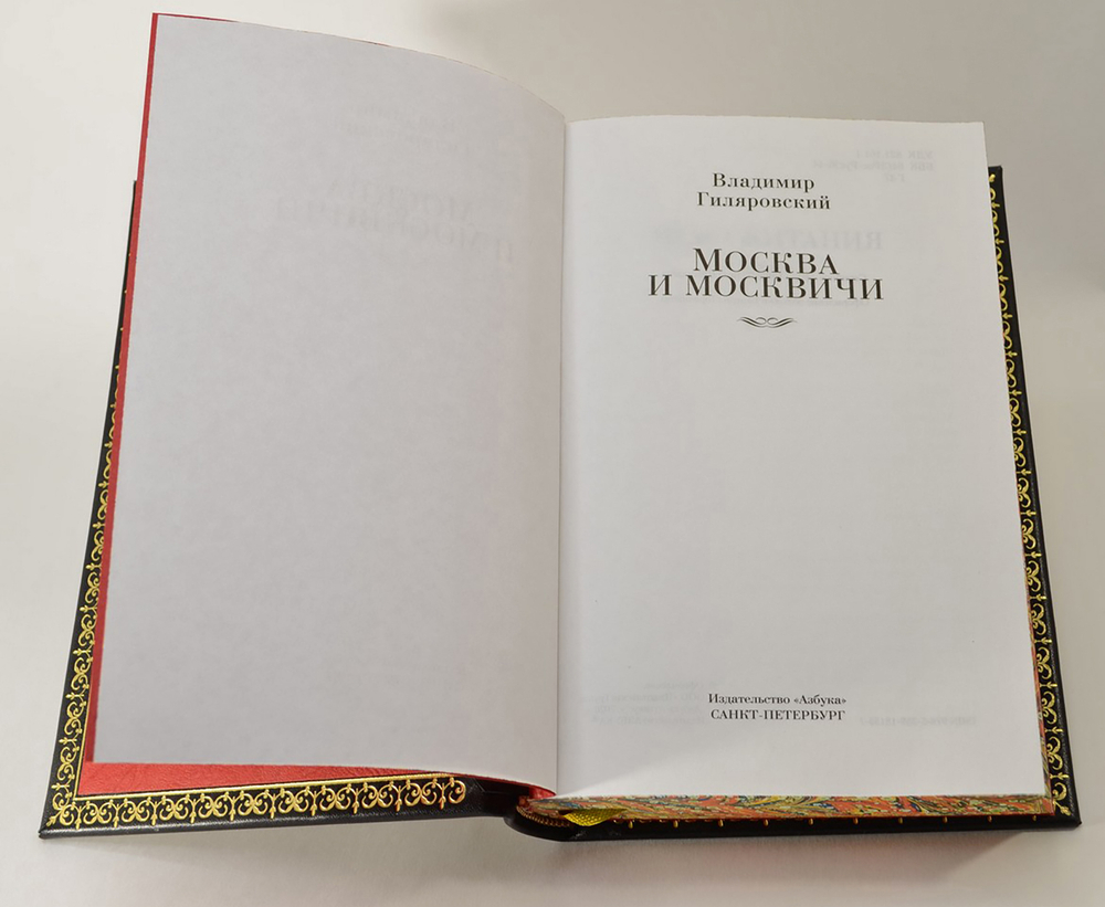 Гиляровский В. Собрание сочинений. СПб., Изд. Азбука, 2020 г.