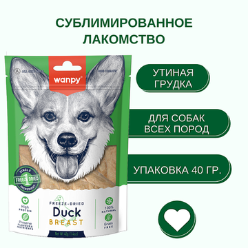 WanPy Dog Лакомство для собак, Сублимированная Утиная Грудка, 40 г