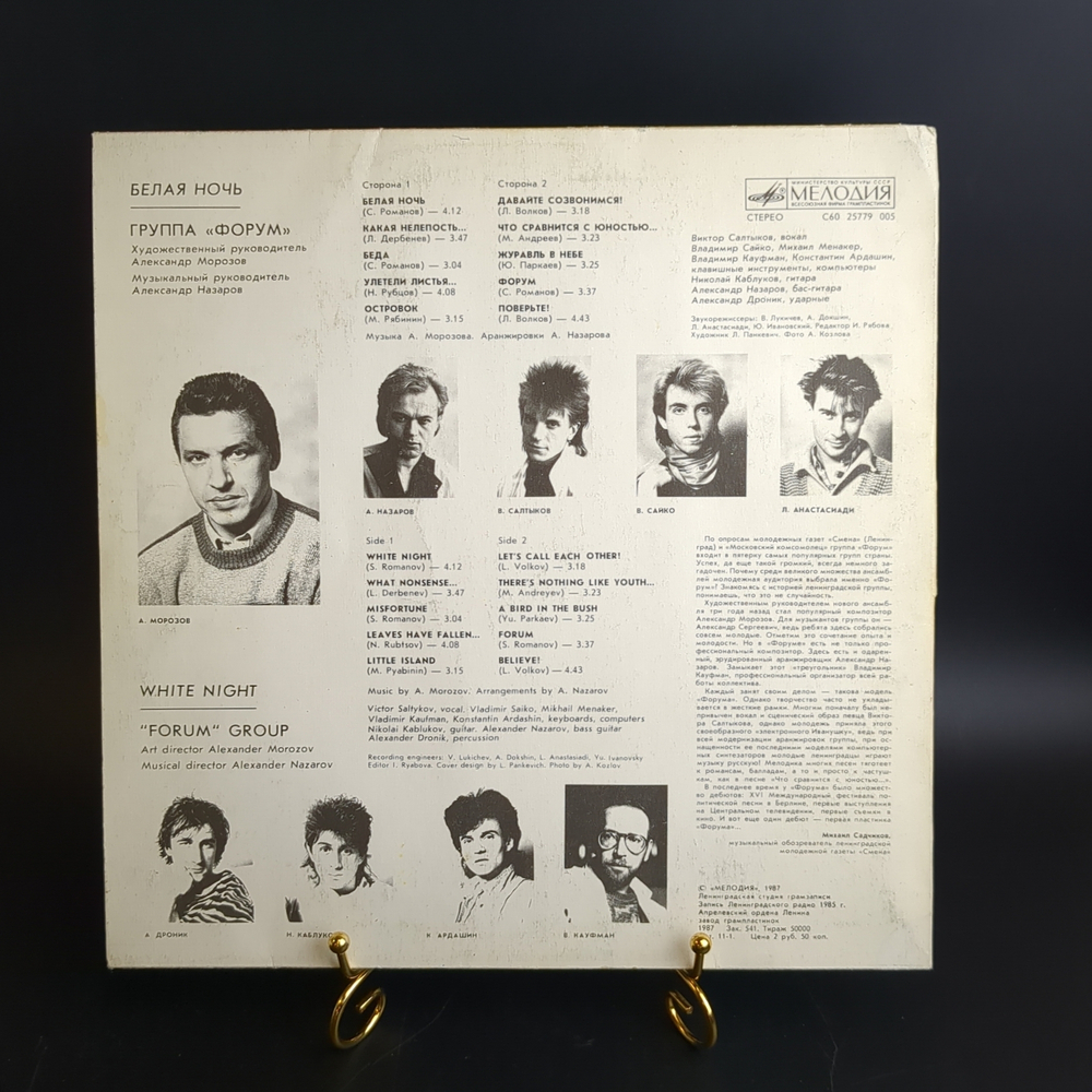LP Группа Форум - Белая ночь. Виниловая пластинка 12 дюймов , LP Мелодия СССР 1987 год