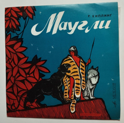 Винтажная виниловая пластинка LP Р. Киплинг Маугли (СССР 1973) (ВСГ)