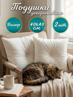 Подушки декоративные диванные 40х40 см