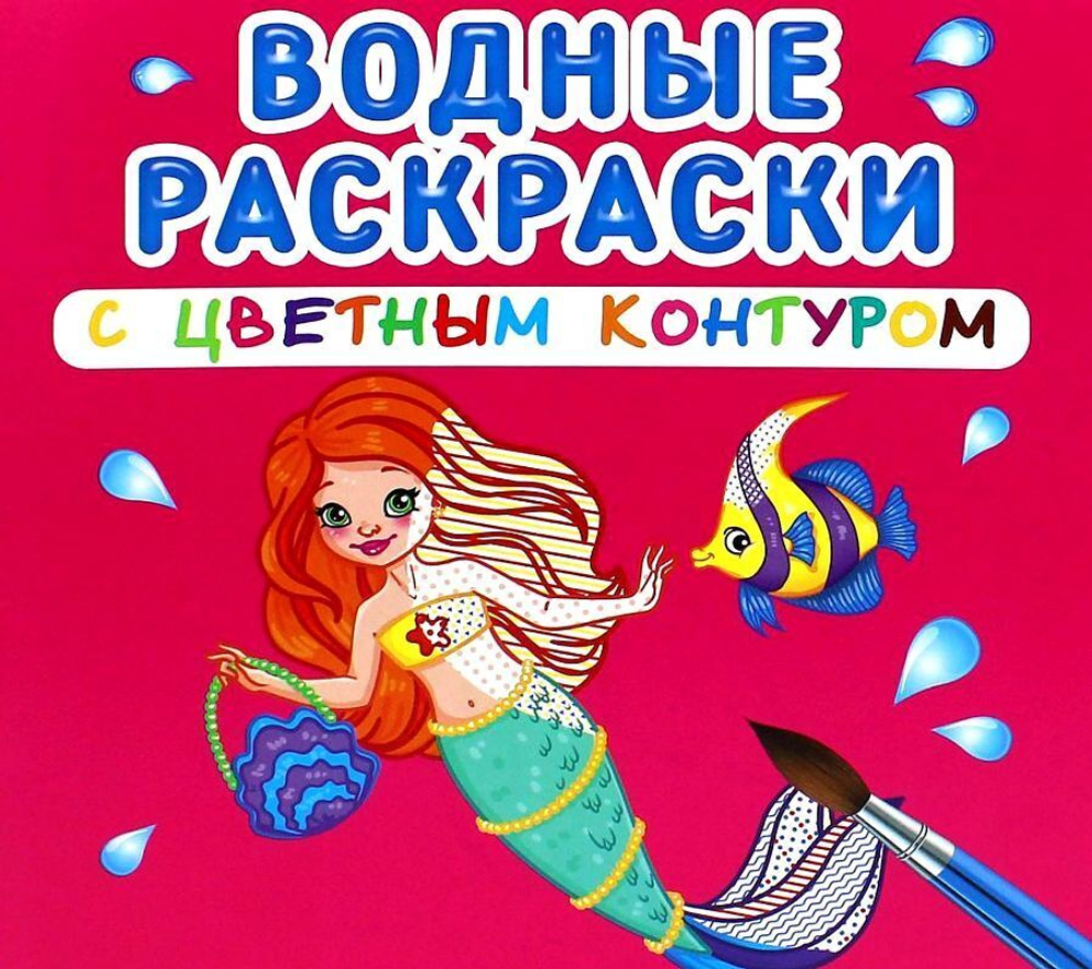 Водные раскраски с цветным контуром. Принцессы и русалочки  Раскраски. Аппликации  Кристалл СЗКЭО