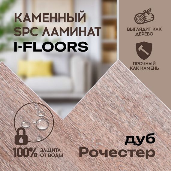 SPC ламинат I-Floors Basic - Дуб Рочестер