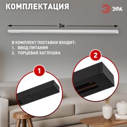 Шинопровод однофазный ЭРА TR-200-1PT BK 2м черный