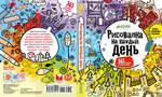 Рисовалка на каждый день