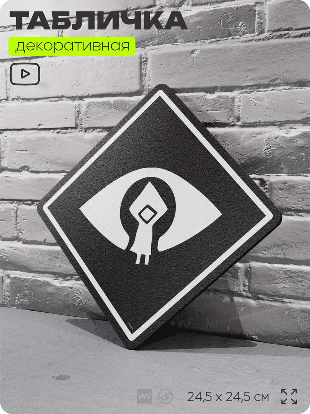Табличка декоративная "Little Nightmares" на дверь и стену, прикольная штука в подарок геймеру, декоративный знак, 24,5х24,5 см, Айдентика Технолоджи