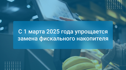 С 1 марта 2025 года упрощается замена фискального накопителя