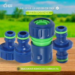 Набор для полива GREEN APPLE GAP-S002 4 коннектора 19 мм 3/4 2 штуцера 12-19мм 1/2 -3/4 соединитель | GREEN APPLE