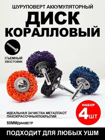 Зачистной диск по металлу (коралловый диск для удаления ржавчины) 50 мм для дрели и шуруповерта фиолетовый 4 шт.