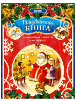 Праздничная книга новогодних стихов и историй