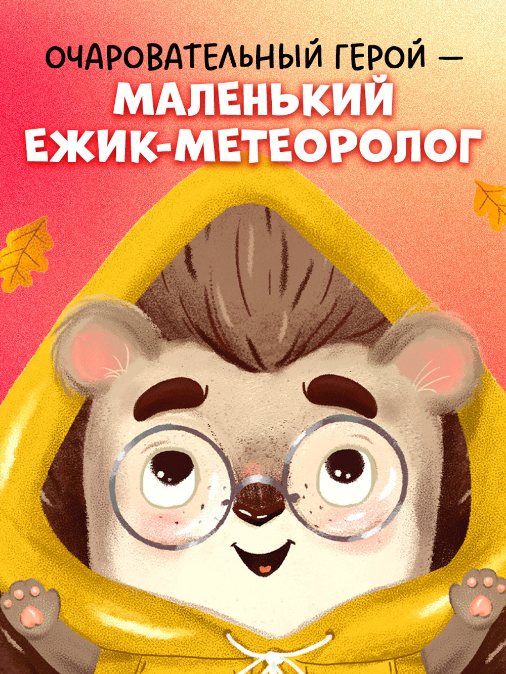 Книжки-картинки. Ёжик и золотая осень