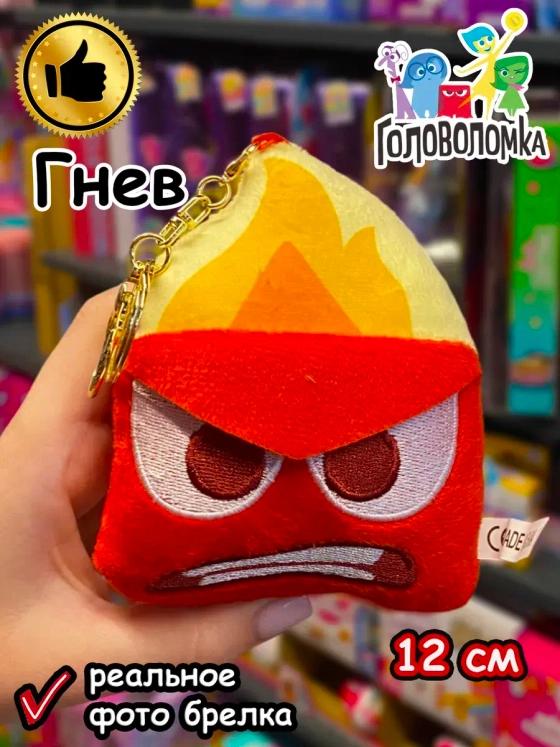 Мягкая игрушка брелок по мультику Головоломка 2 Гнев