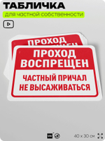 Табличка для частной территории "Проход воспрещен, частный причал", на дом, для участка, организаций, предупреждающая, 40х30 см, Silver Plane x Айдентика Технолоджи