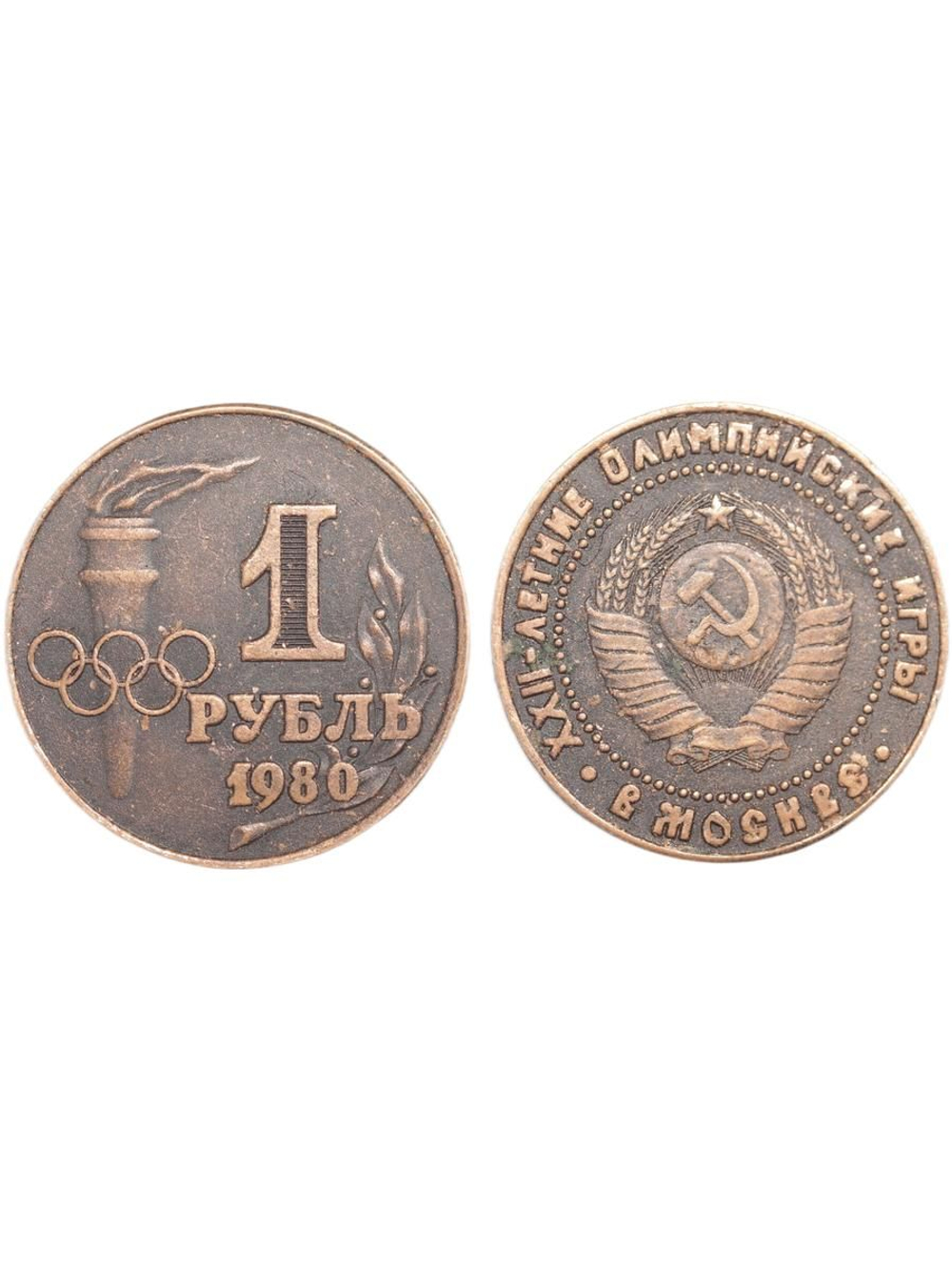 1 рубль 1980 года СССР Олимпиада-80 в Москве Олимпийские игры Копия пробной монеты медь патина