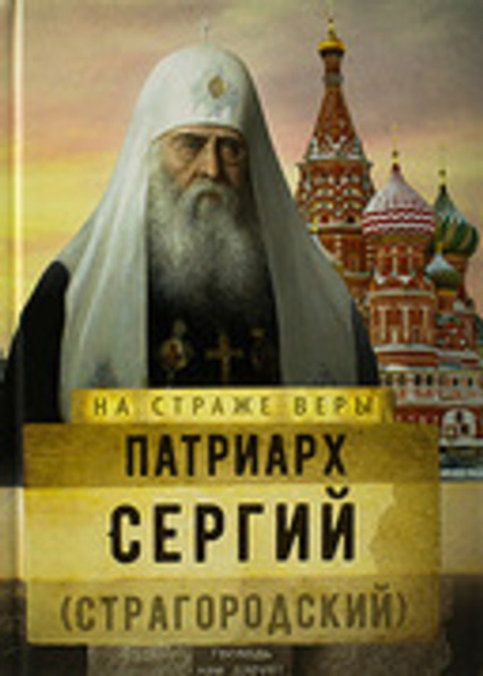 На страже Веры. Патриарх Сергий (Страгородский) (Сретенский м.)
