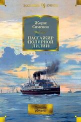 Пассажир "Полярной лилии". Лучшие романы