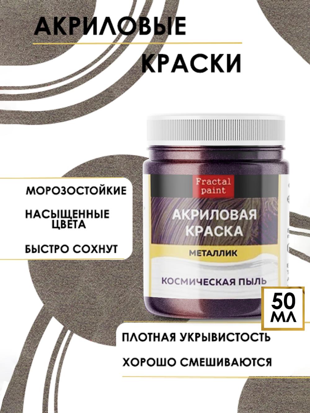 Акриловая краска металлик «Космическая пыль»