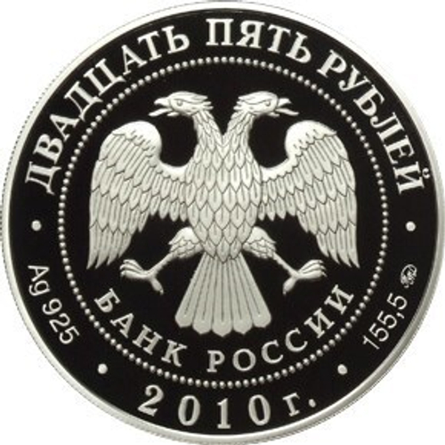 25 Рублей 2010 год. Усадьба Грибоедовых. Хмелита. Серебро. PROOF