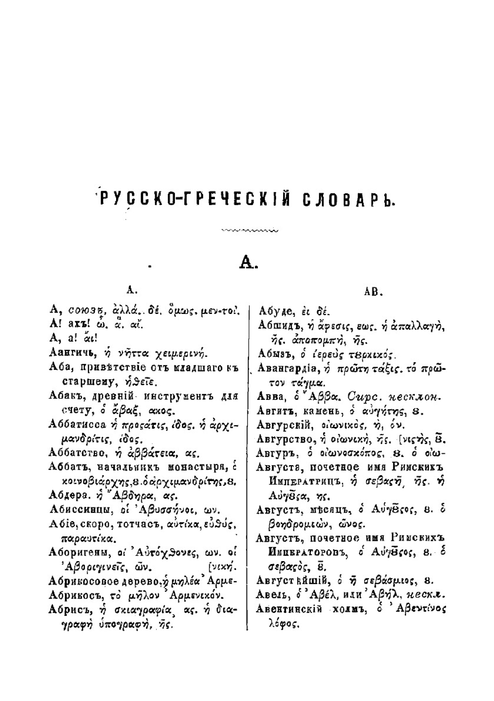 Русско-греческий словарь | Синайский Иван Федорович