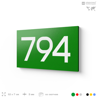 Номер на дверь 794, табличка на дверь для офиса, квартиры, кабинета, аудитории, склада, зеленая 120х70 мм, Айдентика Технолоджи