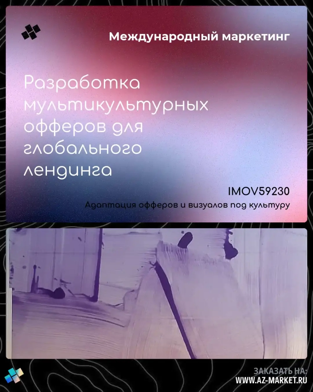 Разработка мультикультурных офферов для глобального лендинга