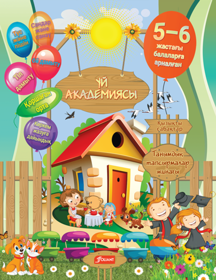 Үй академиясы. 5-6 жастағы балаларға арналған