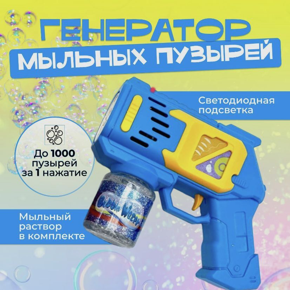Набор генератор мыльных пузырей "Миниган", синий / Мыльные пузыри детские пистолет