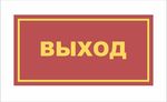 Табличка на дверь ВЫХОД