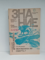 Другая жизнь? Неизбежна ли смерть?