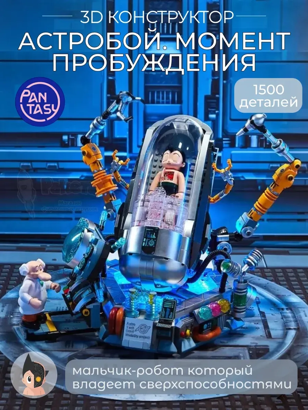 3Д Конструктор Pantasy Астробой Момент пробуждения