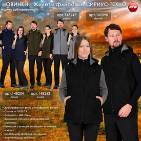 Представляем Жилеты из флиса СИРИУС-ТЕХНО