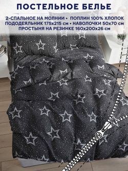 Постельное белье Сказка "Звезды на сером" 2-спальный   наволочки 50х70 2шт Простынь на резинке 160х200 см  Пододеяльник 175х215 см