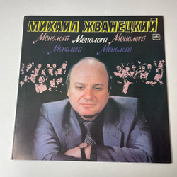 Винтажная виниловая пластинка LP Михаил Жванецкий Монологи (СССР 1987)