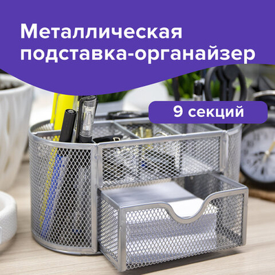 Подставка-органайзер металлическая BRAUBERG «Germanium», 9 секций, 105×220×110 мм, серебро.