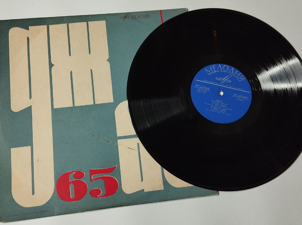 Винтажная виниловая пластинка LP Джаз 65. Молодежные Джазовые Ансамбли Москвы. Часть 1 (СССР 1966) А. Козлов, Н. Громин, Л. Гарин