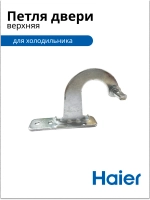 Верхняя петля, шарнир, опора, навес для холодильника 0530024947 Haier