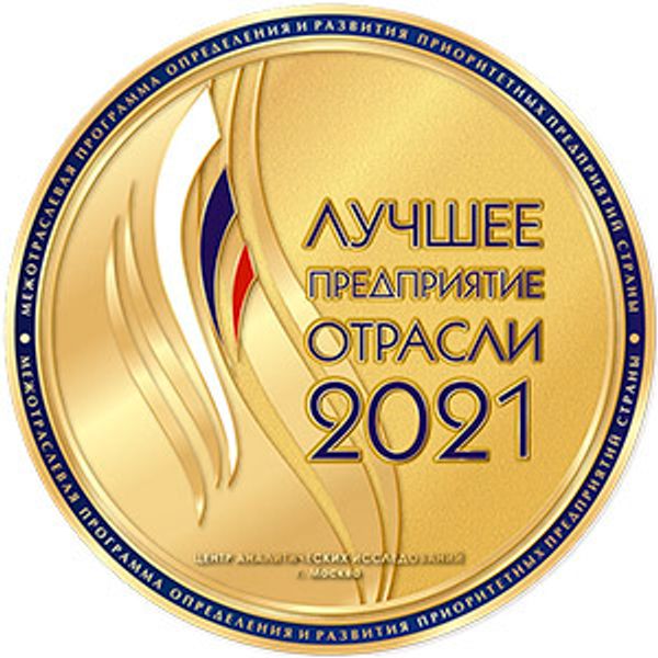 ООО «Гермес-Сибирь» — лучшее предприятие отрасли 2021 года