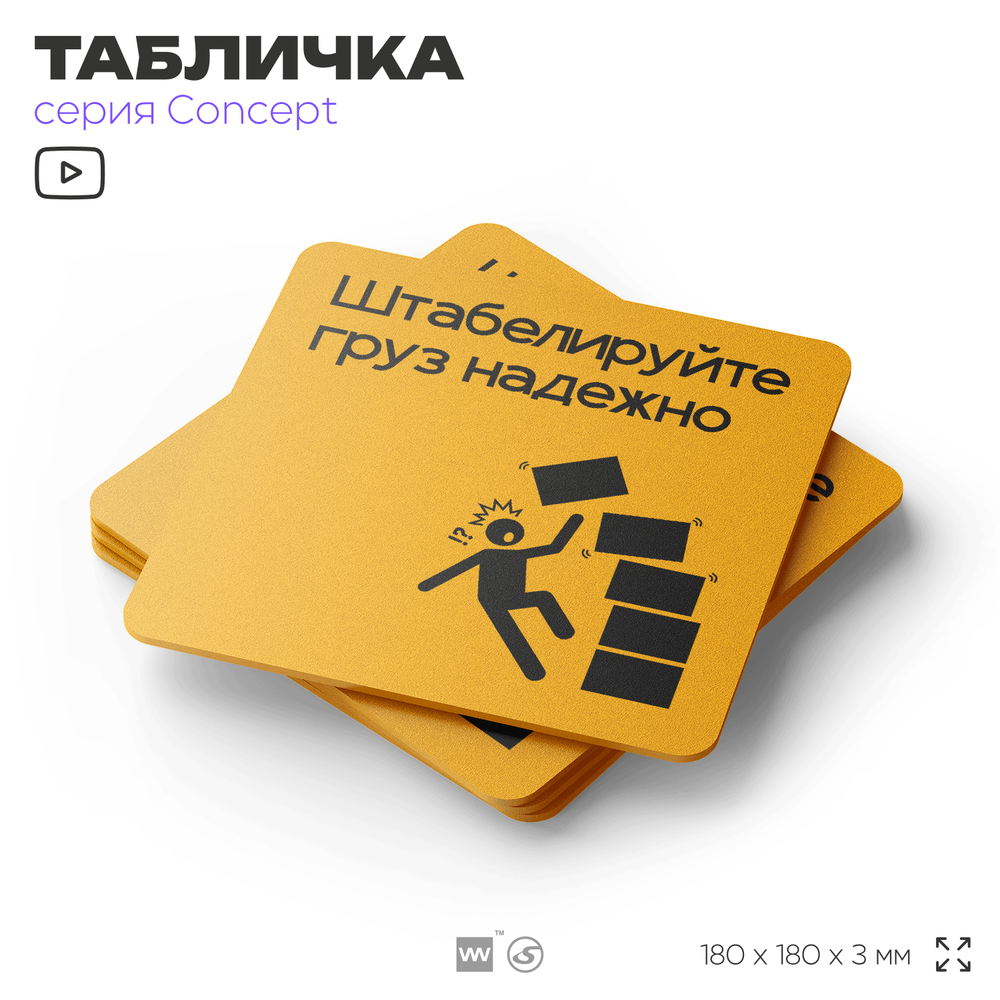 Табличка Штабелируйте груз надежно, на дверь и стену, информационная и навигационная, серия CONCEPT, 18х18 см, пластиковая, Айдентика Технолоджи