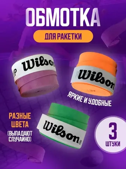 Намотка для теннисной ракетки липкая